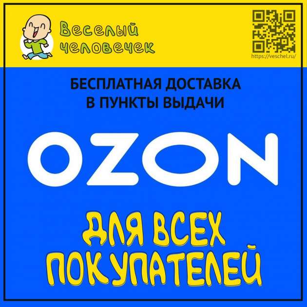 Бесплатная доставка в пункты выдачи Ozon